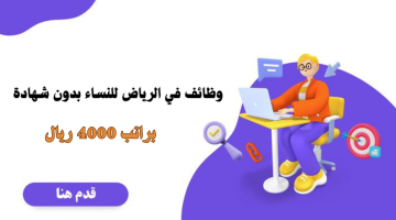 وظائف في الرياض للنساء بدون شهادة براتب 4000 ريال 16