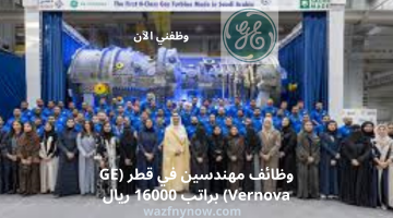 وظائف مهندسين في قطر (GE Vernova) براتب 16000 ريال 5