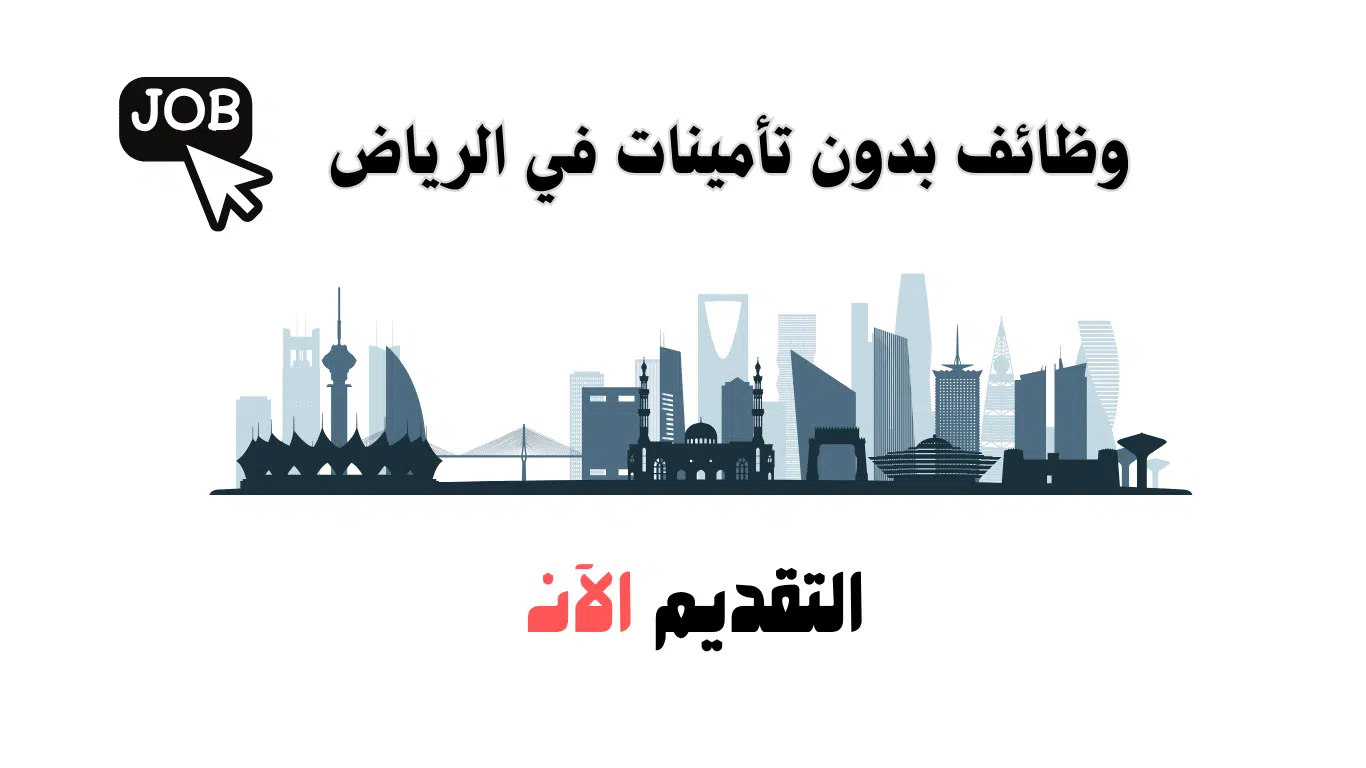 وظائف بدون تأمينات الرياض نساء