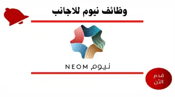 اعلان وظائف نيوم للاجانب والمواطنين في مختلف التخصصات 2024 8