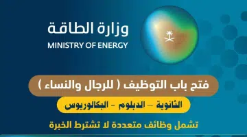 وزارة الطاقة توفر 21 وظيفة في عدة تخصصات بالرياض 3