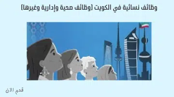 وظائف نسائية في الكويت (وظائف صحية وإدارية وغيرها) 2