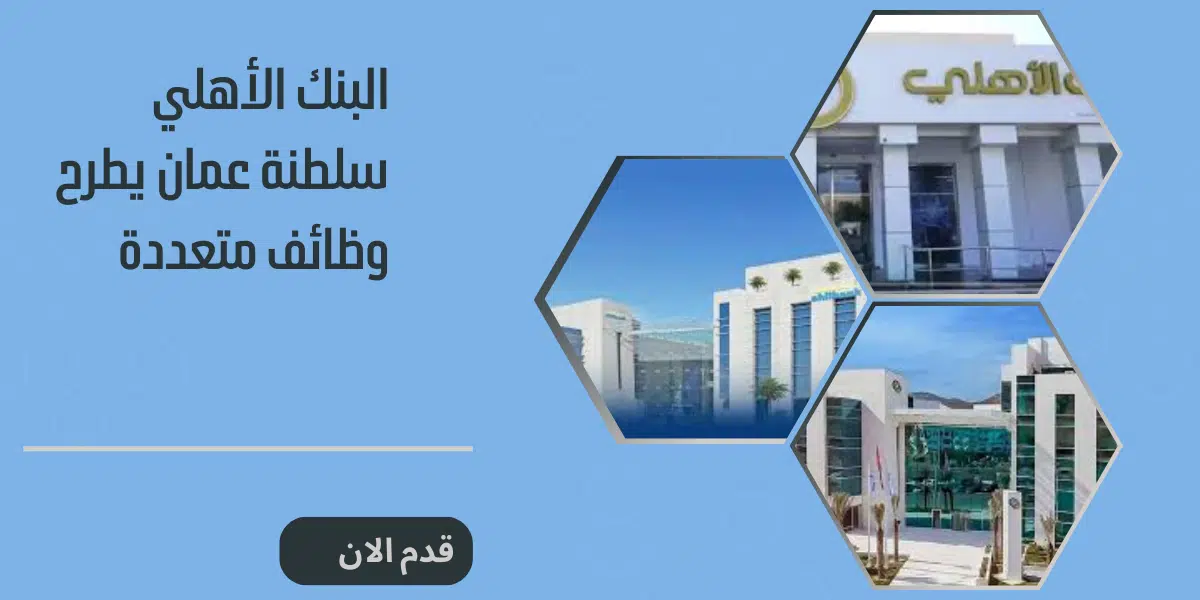 وظائف البنك الأهلي العمانى اليوم لجميع الجنسيات 1 وظائف البنك الأهلي العمانى