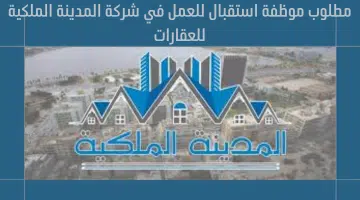 مطلوب موظفة استقبال للعمل في شركة المدينة الملكية للعقارات 5