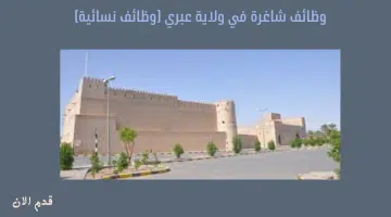 وظائف شاغرة في ولاية عبري (وظائف نسائية) 10