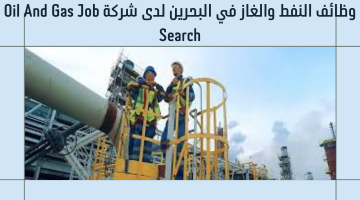 وظائف النفط والغاز في البحرين لدى شركة Oil And Gas Job Search 13