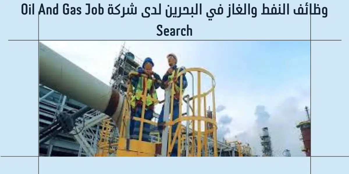 وظائف النفط والغاز في البحرين