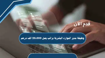 شغل وظيفة مدير الموارد البشرية في دبي لجميع الجنسيات براتب يصل 20،000 الف درهم 3