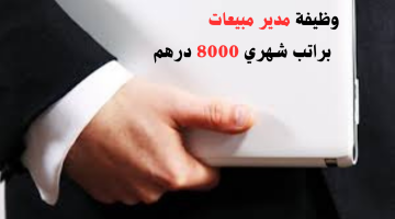 مطلوب مدير مبيعات للعمل في الامارات (خبرة أو بدون) الراتب 8000 درهم 8