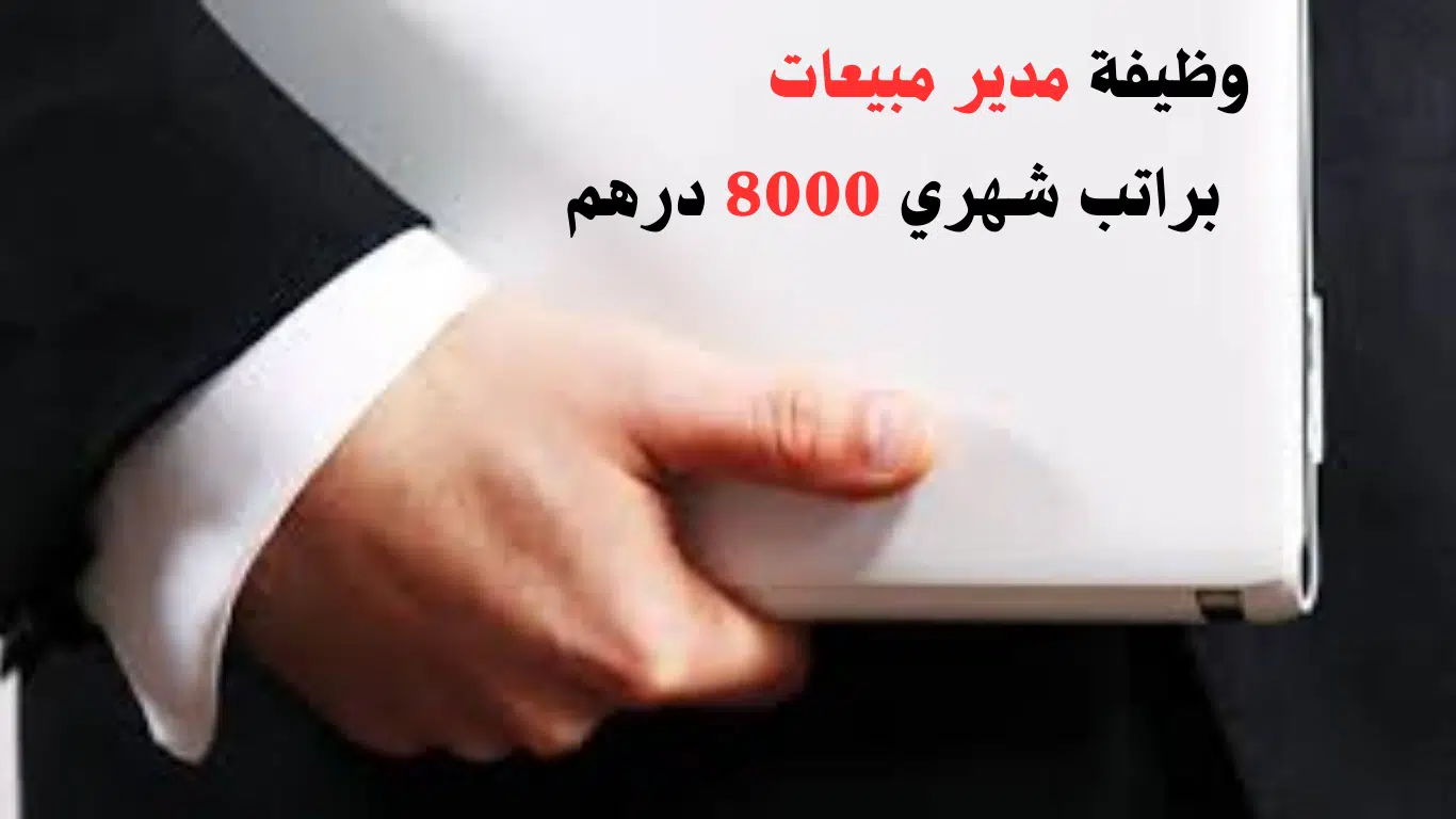 مطلوب مدير مبيعات