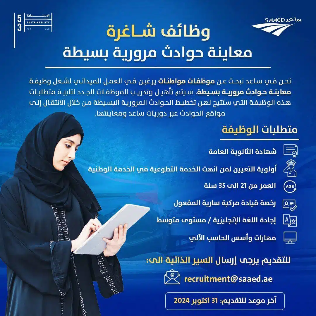 وظيفة معاينة الحوادث المرورية البسيطة