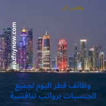 وظائف قطر اليوم