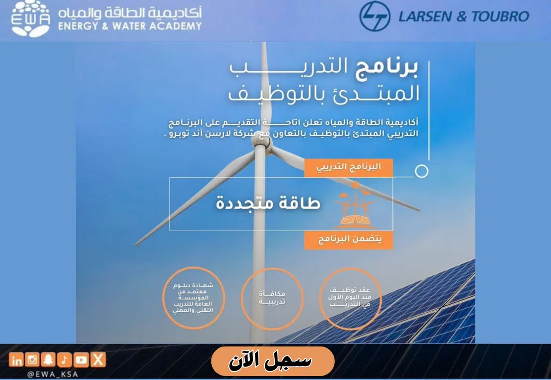 أكاديمية الطاقة والمياه تعلن عن تدريب مبتدئ بالتوظيف لحملة الثانوية 1446