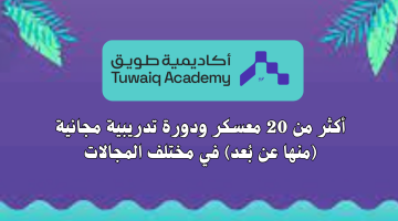 أكاديمية طويق تعلن دورات تدريبية مجانية (بما في ذلك دورات عن بعد) 2024 12