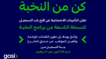التأمينات الاجتماعية تعلن عن برنامج النخبة المنتهي بالتوظيف 2024 1