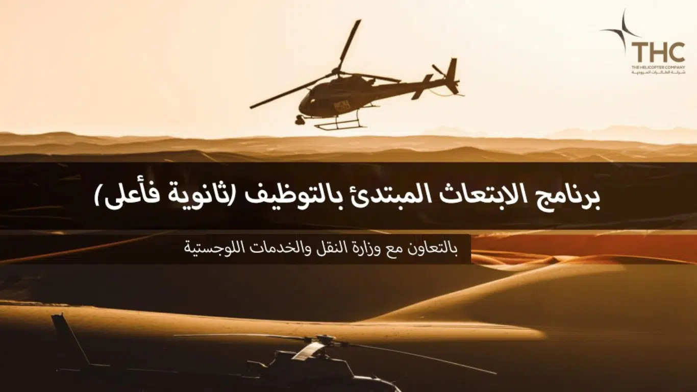 عاجل | الطائرات المروحية تعلن برنامج الابتعاث المبتدئ بالتوظيف (ثانوية فأعلى)