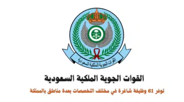 وزارة الدفاع توفر وظائف شاغرة في هيئة إدارة القوات الجوية بعدة مناطق 1446 3