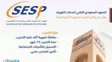 المعهد التقني لخدمات الكهرباء يعلن تدريب منتهي بالتوظيف لخريجي الثانوية 2024 1