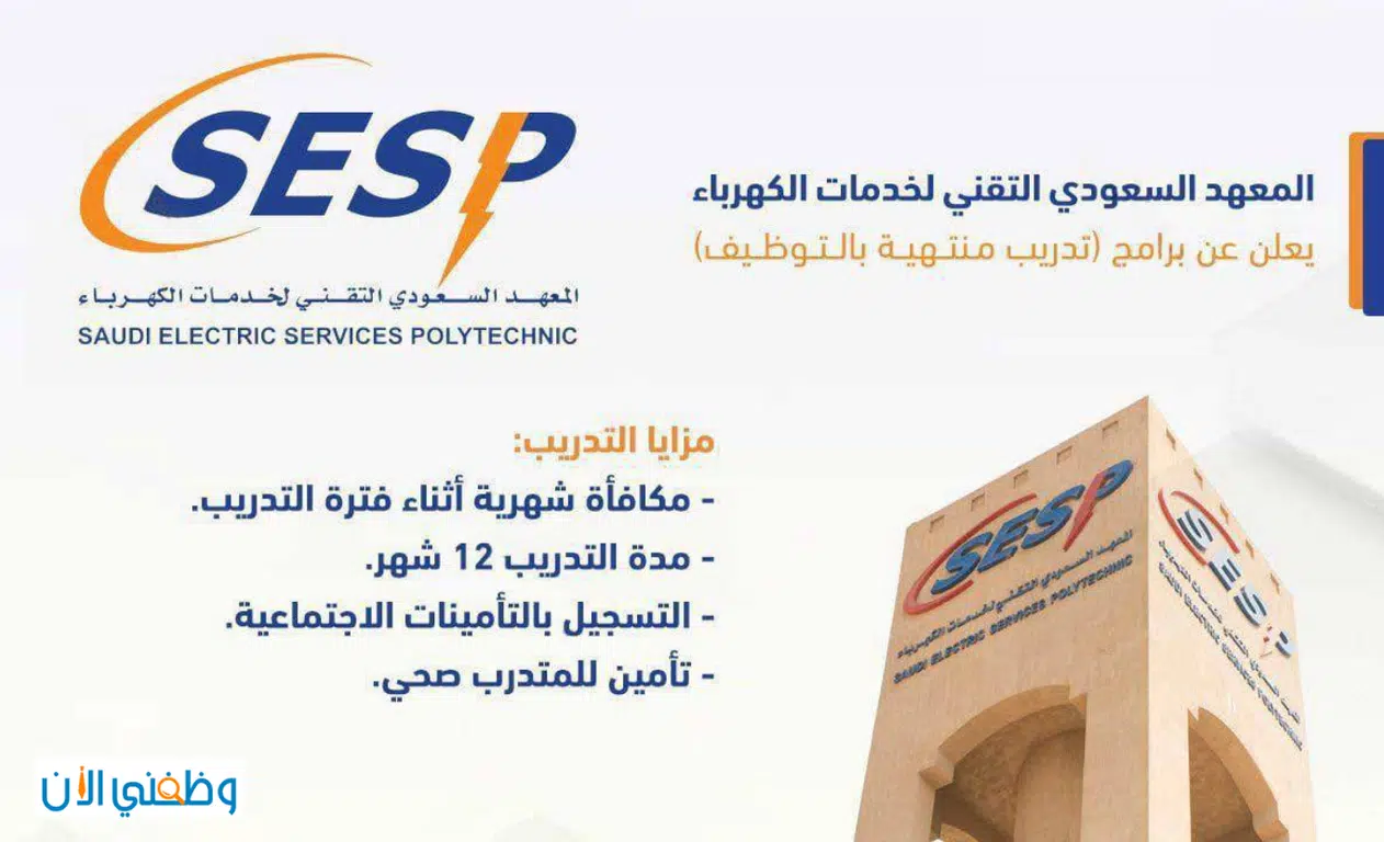 المعهد التقني لخدمات الكهرباء يعلن تدريب منتهي بالتوظيف لخريجي الثانوية 2024 1 المعهد التقني لخدمات الكهرباء يعلن تدريب منتهي بالتوظيف لخريجي الثانوية 2024