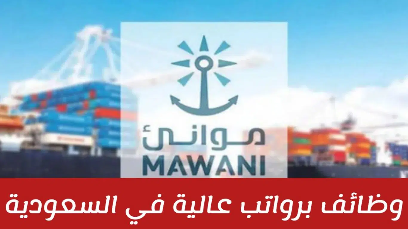وظائف الرياض | الهيئة العامة للموانئ توفر وظائف خالية 2024
