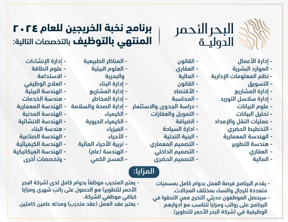 شركة البحر الأحمر للتطوير تعلن برنامج تدريب منتهي بالتوظيف للعام 2024م 1