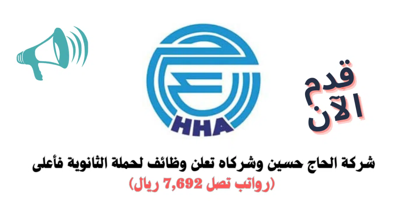 توظيف فوري (رواتب تصل 7,692 ريال) للعمل في شركة الحاج حسين وشركاه