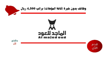 وظائف بدون خبرة في السعودية (كافة المؤهلات) براتب 4,500 ريال 1