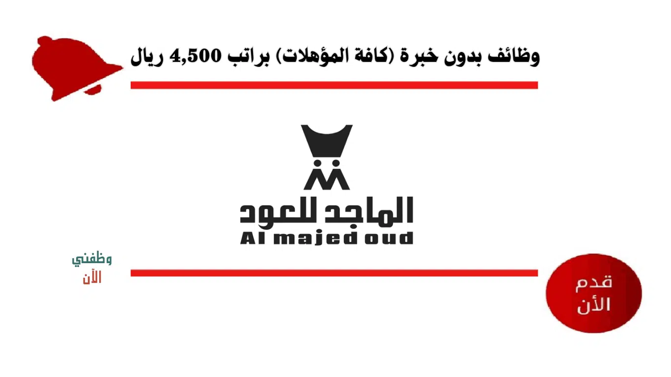 وظائف بدون خبرة في السعودية (كافة المؤهلات) براتب 4,500 ريال