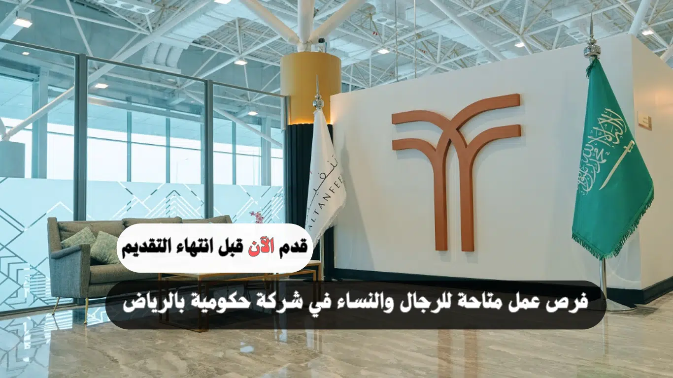وظائف خالية للرجال والنساء في شركة حكومية بالرياض
