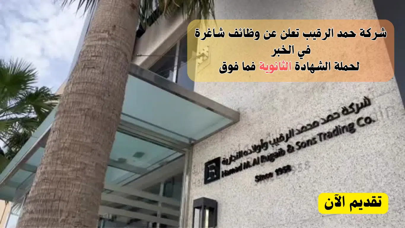 شركة حمد الرقيب تعلن وظائف شاغرة في الخبر بشهادة الثانوية فأعلي