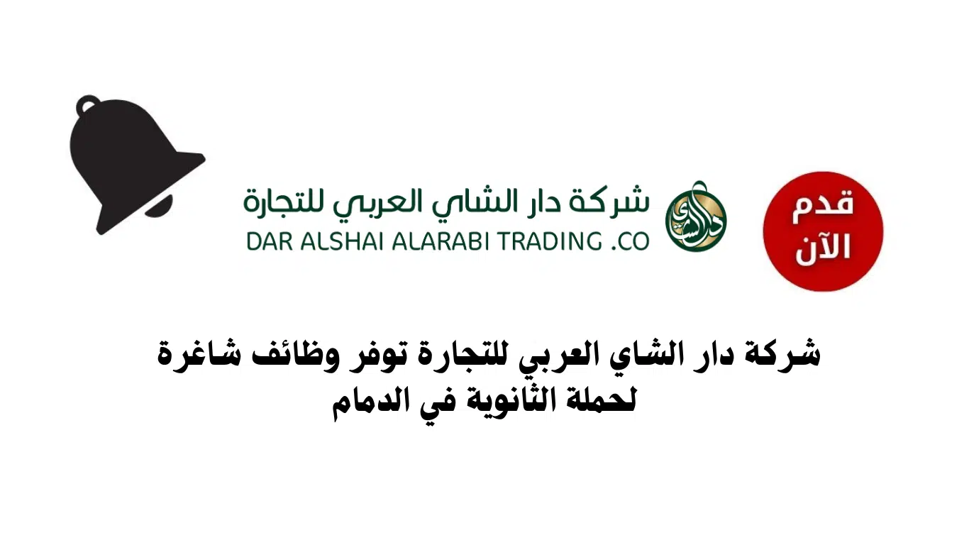 وظائف فورية بالدمام لحملة الثانوية