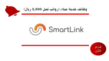 وظائف خدمة عملاء في شركة سمارت لينك للنساء برواتب تصل 5,800 ريال 9