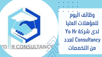 وظائف اليوم للمؤهلات العليا لدى⁦⁩ شركة Yo Hr Consultancy لعدد من التخصصات 3