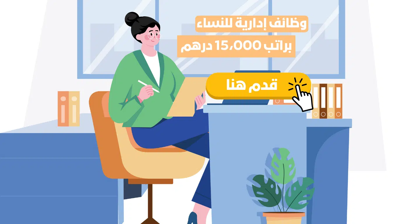 تعلن شركة كبرى للعمل في إحد القطاعات الخاصة بدبي عن حاجتها لموظف اداري من النساء براتب 15،000 درهم إماراتي