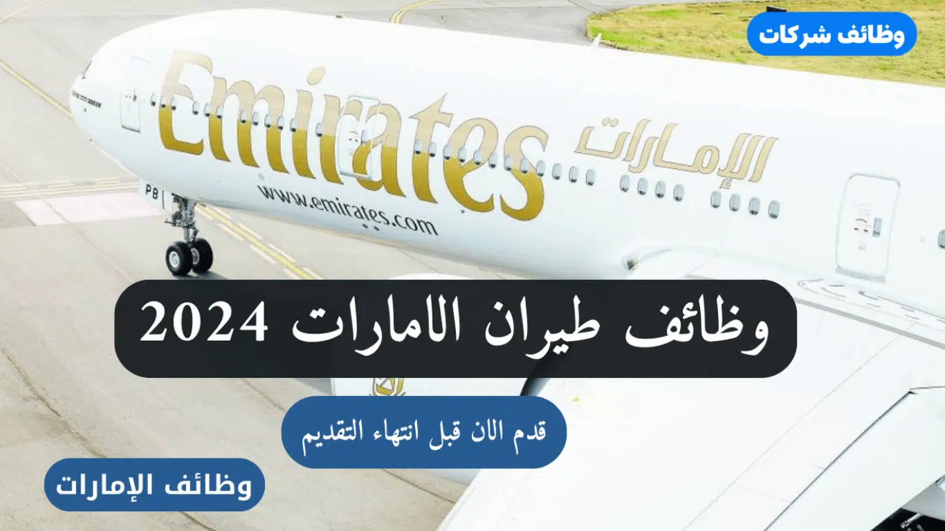 22 وظيفة جديدة في طيران الامارات لحملة كافة المؤهلات والجنسيات..التفاصيل في الرابط 1 22 وظيفة جديدة في طيران الامارات لحملة كافة المؤهلات والجنسيات..التفاصيل في الرابط