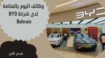 وظائف اليوم بالمنامة لدى شركة BYD Bahrain 3