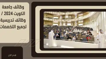 وظائف جامعة الكويت 2024 / وظائف تدريسية لجميع التخصصات 10