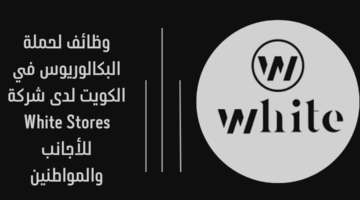 وظائف لحملة البكالوريوس في الكويت لدى شركة White Stores للأجانب والمواطنين 4