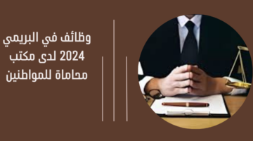 وظائف في البريمي 2024 لدى مكتب محاماة للمواطنين 39