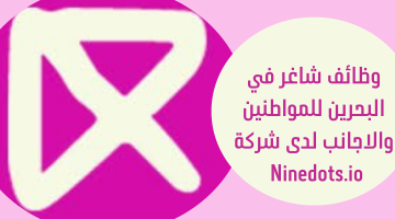 وظائف شاغر في البحرين للمواطنين والاجانب لدى شركة Ninedots.io 8