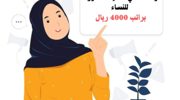 فرص عمل في المدينة المنورة للنساء براتب 4000 ريال 11