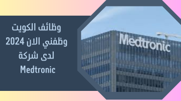 وظائف الكويت وظفني الان 2024 لدى شركة Medtronic 10