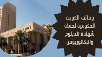 وظائف الكويت الحكومية لحملة شهادة الدبلوم والبكالوريوس 20