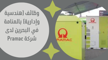 وظائف هندسية وإدارية بالمنامة في البحرين لدى شركة ⁦⁩Pramac 17