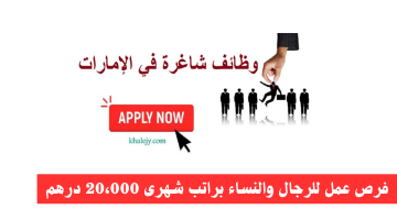 وظائف الامارات| فرص عمل للرجال والنساء براتب شهرى 20،000 درهم 3