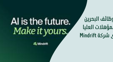 وظائف البحرين للمؤهلات العليا لدى شركة Mindrift 10