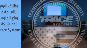 وظائف اليوم (المنامة و الرفاع الجنوبية) لدى شركة Trace Systems 9