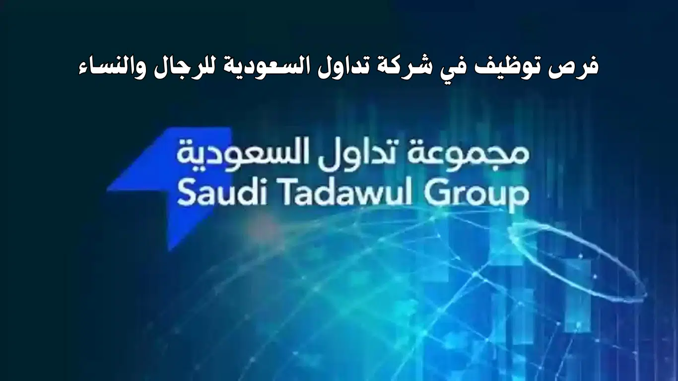 وظائف خالية للجنسين في مجموعة تداول السعودية بالرياض 2024