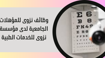 وظائف نزوى للمؤهلات الجامعية لدى مؤسسة نزوى للخدمات الطبية 2