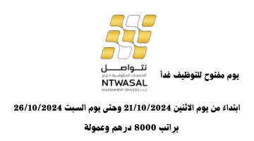 قدم الآن والمقابلات تبدأ غدا.. يعلن مركز نتواصل للخدمات الحكومية عن وظائف براتب 8000 درهم وعمولة 1